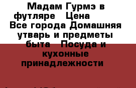 Мадам Гурмэ в футляре › Цена ­ 130 - Все города Домашняя утварь и предметы быта » Посуда и кухонные принадлежности   